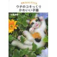 羊毛フェルトでつくるウチのコそっくりかわいい子猫 / 佐藤　法雪　著 | 京都 大垣書店オンライン