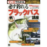 マンガでわかる必ず釣れるブラックバス講座 / カナマル　ショウジ | 京都 大垣書店オンライン