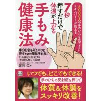 ７秒押すだけで体温が上がる手もみ健康法　６０００人の手のひらを見てきたエキスパートが教える / 足利　仁　著 | 京都 大垣書店オンライン