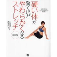 硬い体が驚くほどやわらかくなるストレッチ / 原幸夫 | 京都 大垣書店オンライン