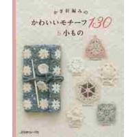 かぎ針編みのかわいいモチーフ１３０＆小も | 京都 大垣書店オンライン