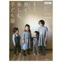 長く楽しむ、子ども服　ＦＵ−ＫＯｂａｓｉ / 美濃羽　まゆみ　著 | 京都 大垣書店オンライン