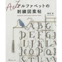 アルファベットの刺繍図案帖 / 福田　彩　著 | 京都 大垣書店オンライン