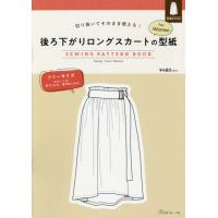 後ろ下がりロングスカートの型紙ｆｏｒＷｏ / 中野　ユカリ | 京都 大垣書店オンライン