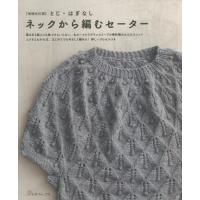 ネックから編むセーター　増補改訂版 | 京都 大垣書店オンライン