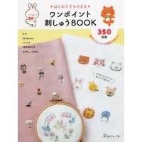 はじめてでもできるワンポイント刺しゅうＢＯＯＫ　３５０図案 | 京都 大垣書店オンライン