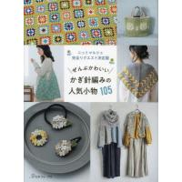 ぜんぶかわいいかぎ針編みの人気小物１０５　ニットマルシェ完全リクエスト決定版 | 京都 大垣書店オンライン