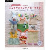 肌にやさしい糸で編むかぎ針編みのふんわりかわいいベビーウエア | 京都 大垣書店オンライン