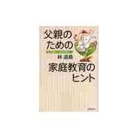 父親のための家庭教育のヒント　幼児期から思春期まで / 林道義／著 | 京都 大垣書店オンライン