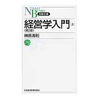 経営学入門　上　第２版 / 榊原　清則　著 | 京都 大垣書店オンライン