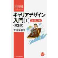 キャリアデザイン入門　　　１　第２版 / 大久保　幸夫　著 | 京都 大垣書店オンライン