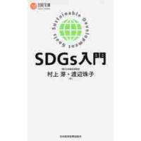 ＳＤＧｓ入門 / 村上　芽　著 | 京都 大垣書店オンライン