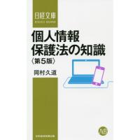 個人情報保護法の知識　第５版 / 岡村　久道　著 | 京都 大垣書店オンライン