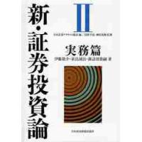 新・証券投資論　　　２　実務篇 / 伊藤　敬介　他著 | 京都 大垣書店オンライン