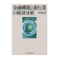 金融機能と銀行業の経済分析 / 内田浩史／著 | 京都 大垣書店オンライン