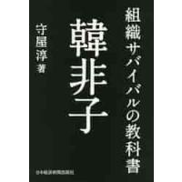 組織サバイバルの教科書　韓非子 / 守屋　淳　著 | 京都 大垣書店オンライン