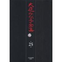 大庭みな子全集　　２５ / 大庭　みな子　著 | 京都 大垣書店オンライン