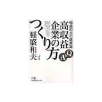 稲盛和夫の経営塾　Ｑ＆Ａ高収益企業のつく / 稲盛　和夫　著 | 京都 大垣書店オンライン