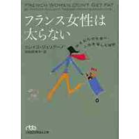 フランス女性は太らない　好きなものを食べ、人生を楽しむ秘訣 / Ｍ．ジュリアーノ　著 | 京都 大垣書店オンライン