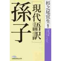 ［現代語訳］孫子 / 杉之尾　宜生　編著 | 京都 大垣書店オンライン