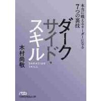 ダークサイド・スキル　本当に戦えるリーダーになる７つの裏技 / 木村　尚敬　著 | 京都 大垣書店オンライン