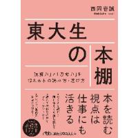 東大生の本棚　「読解力」と「思考力」を鍛える本の読み方・選び方 / 西岡　壱誠　著 | 京都 大垣書店オンライン