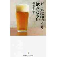 ビールはゆっくり飲みなさい / 藤原　ヒロユキ　著 | 京都 大垣書店オンライン