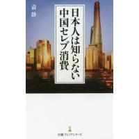 日本人は知らない中国セレブ消費 / 袁　静　著 | 京都 大垣書店オンライン