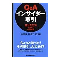 Ｑ＆Ａインサイダー取引　自分を守るための必須知識 / 和仁亮裕／著　高林径子／著　宮下公輔／著 | 京都 大垣書店オンライン