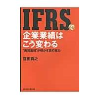 ＩＦＲＳで企業業績はこう変わる　“実質重視”が明かす真の実力 / 窪田真之／著 | 京都 大垣書店オンライン