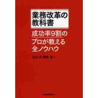 業務改革の教科書　成功率９割のプロが教える全ノウハウ / 白川　克　著 | 京都 大垣書店オンライン