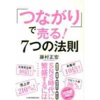 「つながり」で売る！７つの法則 / 藤村　正宏　著 | 京都 大垣書店オンライン