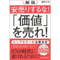 安売りするな！「価値」を売れ！　新版 / 藤村　正宏　著 | 京都 大垣書店オンライン