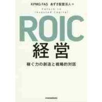 ＲＯＩＣ経営　稼ぐ力の創造と戦略的対話 / ＫＰＭＧ　ＦＡＳ　編 | 京都 大垣書店オンライン