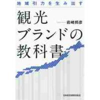 地域引力を生み出す　観光ブランドの教科書 / 岩崎　邦彦　著 | 京都 大垣書店オンライン