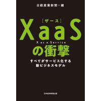 ＸａａＳの衝撃　すべてがサービス化する新ビジネスモデル / 日経産業新聞　編 | 京都 大垣書店オンライン