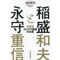 稲盛と永守 / 名和高司 | 京都 大垣書店オンライン