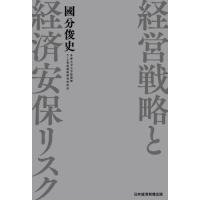 経営戦略と経済安保リスク / 國分　俊史　著 | 京都 大垣書店オンライン