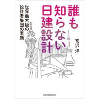 誰も知らない日建設計　世界最大級の設計者集団の素顔 / 宮沢　洋　著 | 京都 大垣書店オンライン