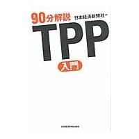 ９０分解説　ＴＰＰ入門 / 日本経済新聞社　編 | 京都 大垣書店オンライン