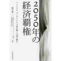 ２０５０年の経済覇権　コンドラチェフ・サイクルで読み解く大国の興亡 / 嶋中　雄二　著 | 京都 大垣書店オンライン