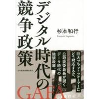 デジタル時代の競争政策 / 杉本　和行　著 | 京都 大垣書店オンライン