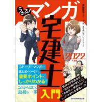 うかる！マンガ宅建士入門　２０２２年度版 / 斎藤　隆亨　原作 | 京都 大垣書店オンライン