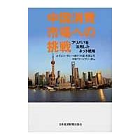 中国消費市場への挑戦　アリババを活用したネット戦略 / みずほコーポレート銀行（中国）有限公司中国アドバイザリー部／編 | 京都 大垣書店オンライン