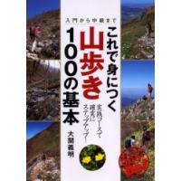 これで身につく山歩き１００の基本　入門から中級まで / 大関　義明　著 | 京都 大垣書店オンライン