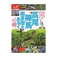 高尾陣馬奥多摩をあるく　なんどでも行きたい魅力の４０コース | 京都 大垣書店オンライン