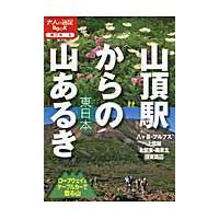 山頂駅からの山あるき東日本　ロープウェイ＆ケーブルカーで登る山 | 京都 大垣書店オンライン