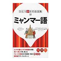 ミャンマー語 会話 本の商品一覧 通販 - Yahoo!ショッピング