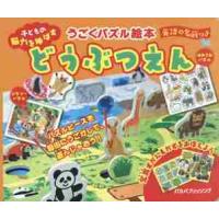 どうぶつえん　子どもの脳力を伸ばす　どうぶつをうごかして遊ぼ | 京都 大垣書店オンライン