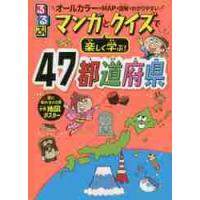 るるぶマンガとクイズで楽しく学ぶ！４７都道府県　オールカラーのＭＡＰや図解でわかりやすい | 京都 大垣書店オンライン